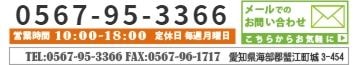 電話：0567-95-3366