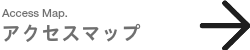 アクセスマップ