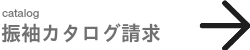 振袖カタログ請求