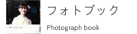 ロケ撮影とフォトブック