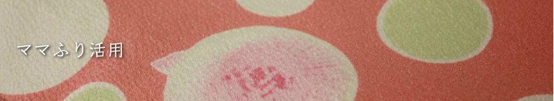 ママふり(ママの振袖)活用