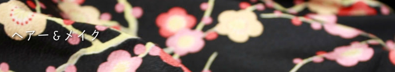 振袖姿を引き立てる髪型とメイク