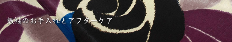 振袖のお手入れとアフターケア―