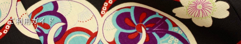 ご利用ガイド