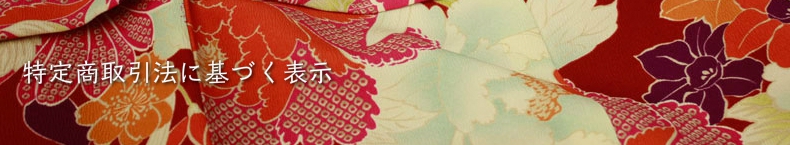 特定商取引法に基づく表示