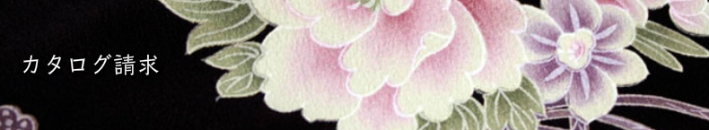 カタログ請求