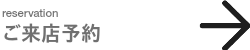 ご来場予約